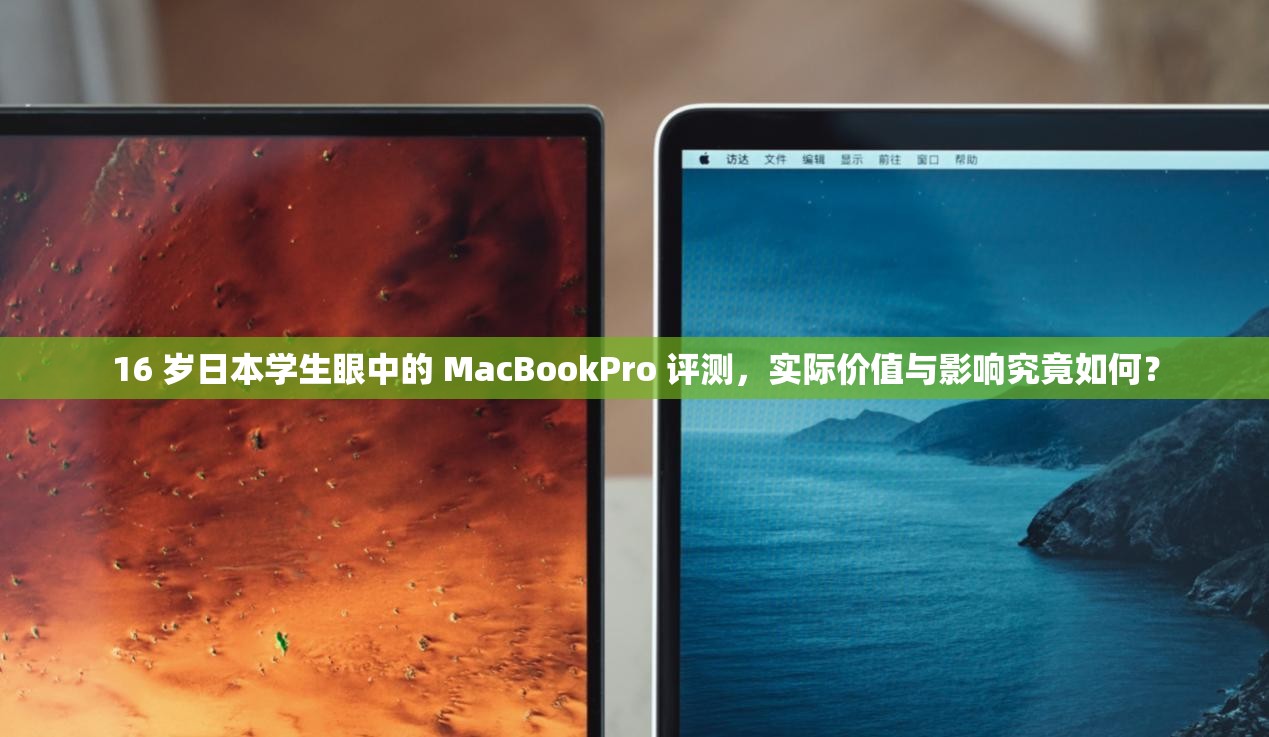 16 岁日本学生眼中的 MacBookPro 评测，实际价值与影响究竟如何？