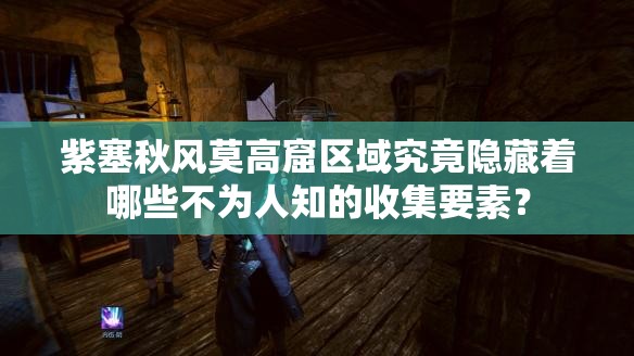 紫塞秋风莫高窟区域究竟隐藏着哪些不为人知的收集要素？