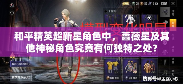 和平精英超新星角色中，蔷薇星及其他神秘角色究竟有何独特之处？
