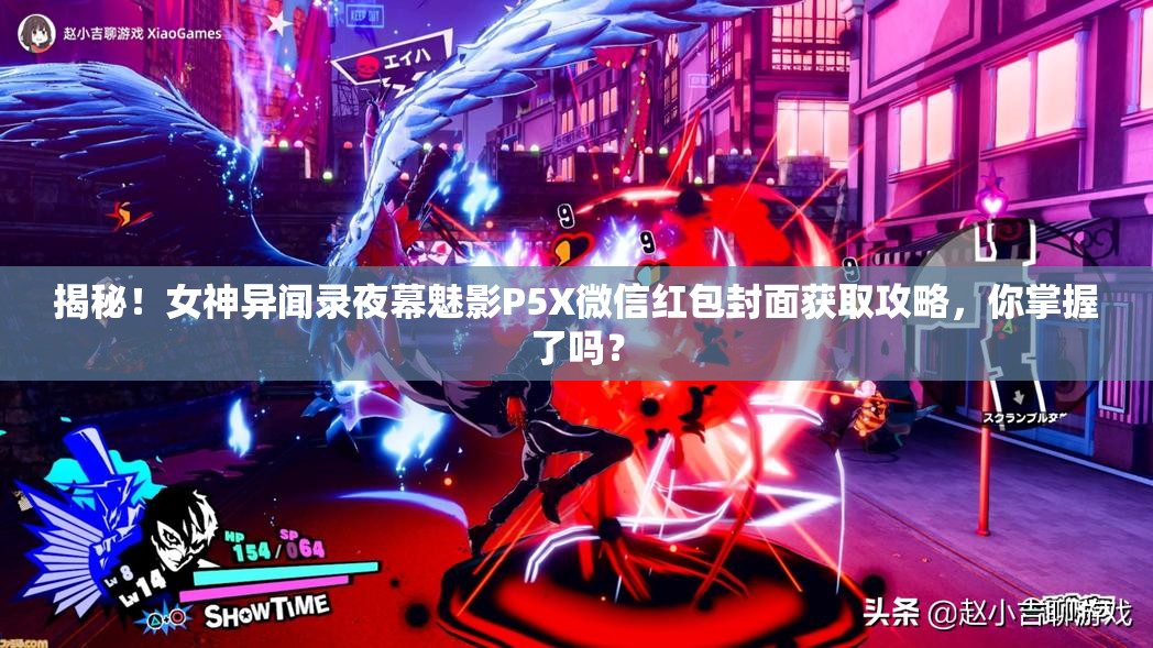 揭秘！女神异闻录夜幕魅影P5X微信红包封面获取攻略，你掌握了吗？