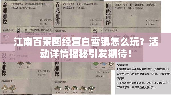 江南百景图经营白雪镇怎么玩？活动详情揭秘引发期待！