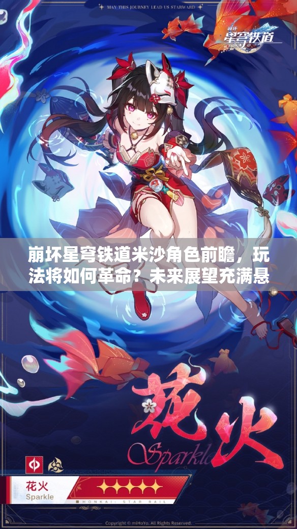 崩坏星穹铁道米沙角色前瞻，玩法将如何革命？未来展望充满悬念！