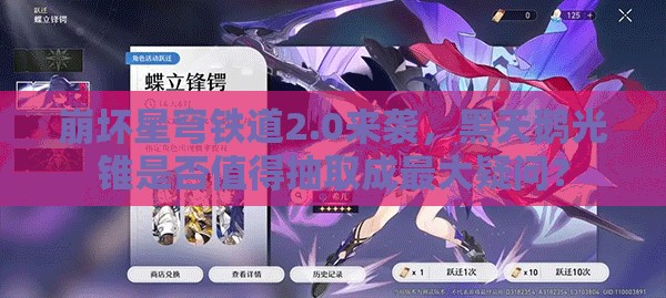 崩坏星穹铁道2.0来袭，黑天鹅光锥是否值得抽取成最大疑问？