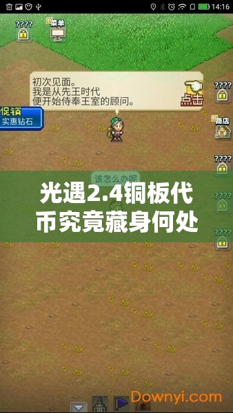 光遇2.4铜板代币究竟藏身何处？探索春节活动代币收集攻略的演变历程