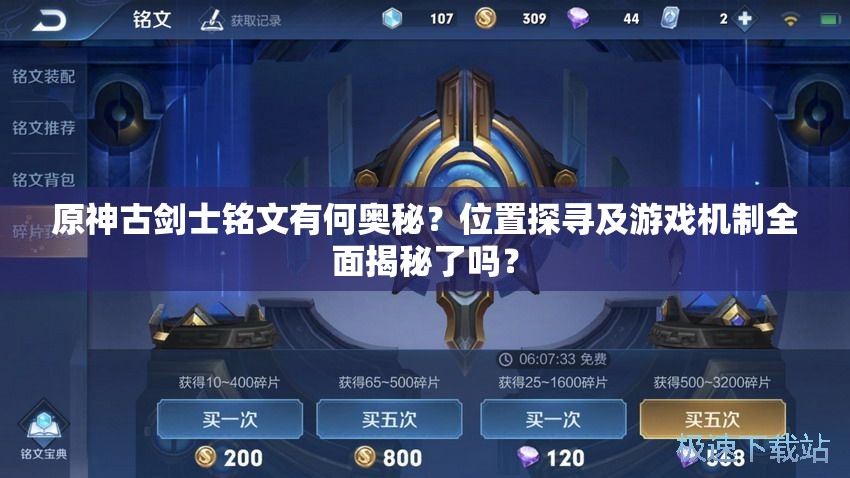 原神古剑士铭文有何奥秘？位置探寻及游戏机制全面揭秘了吗？