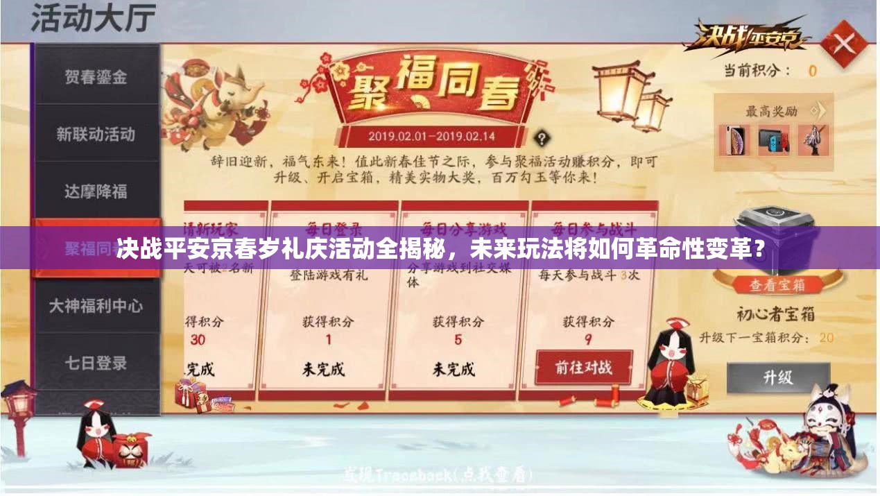 决战平安京春岁礼庆活动全揭秘，未来玩法将如何革命性变革？