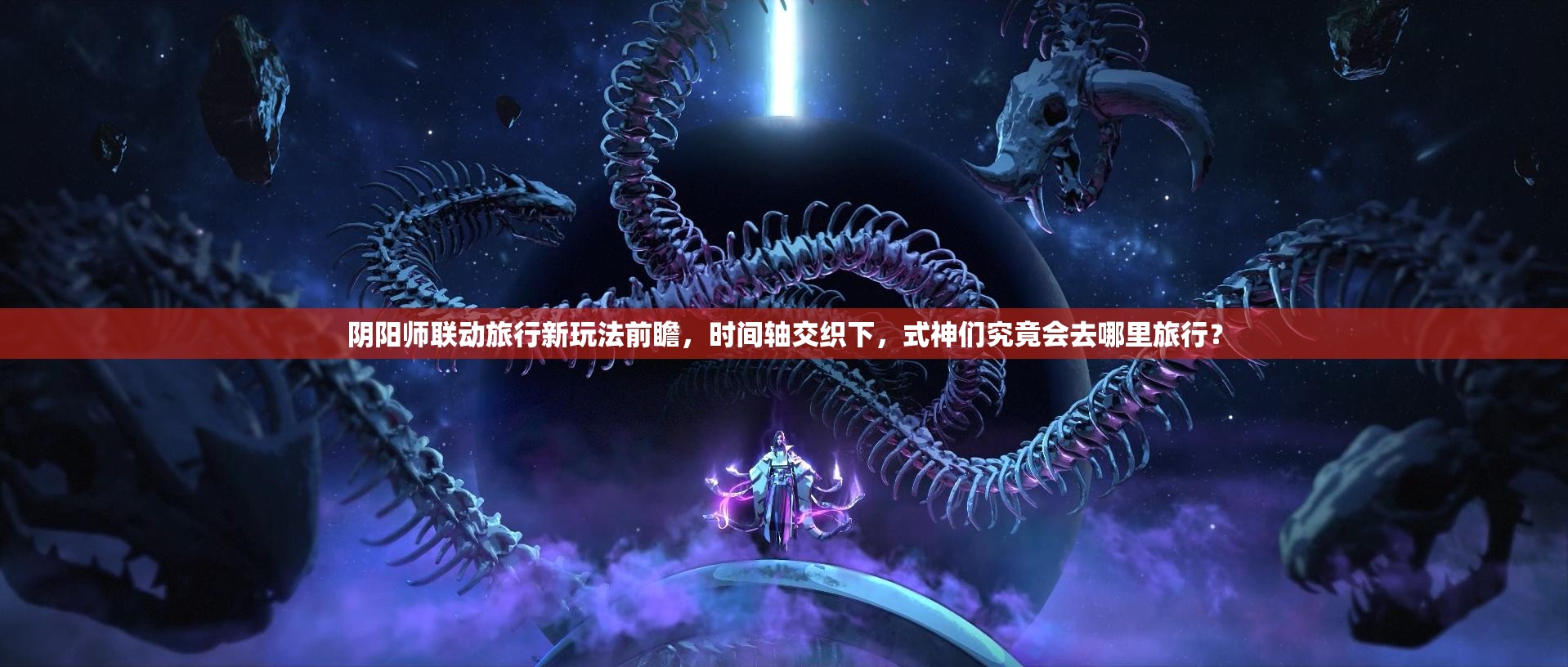 阴阳师联动旅行新玩法前瞻，时间轴交织下，式神们究竟会去哪里旅行？