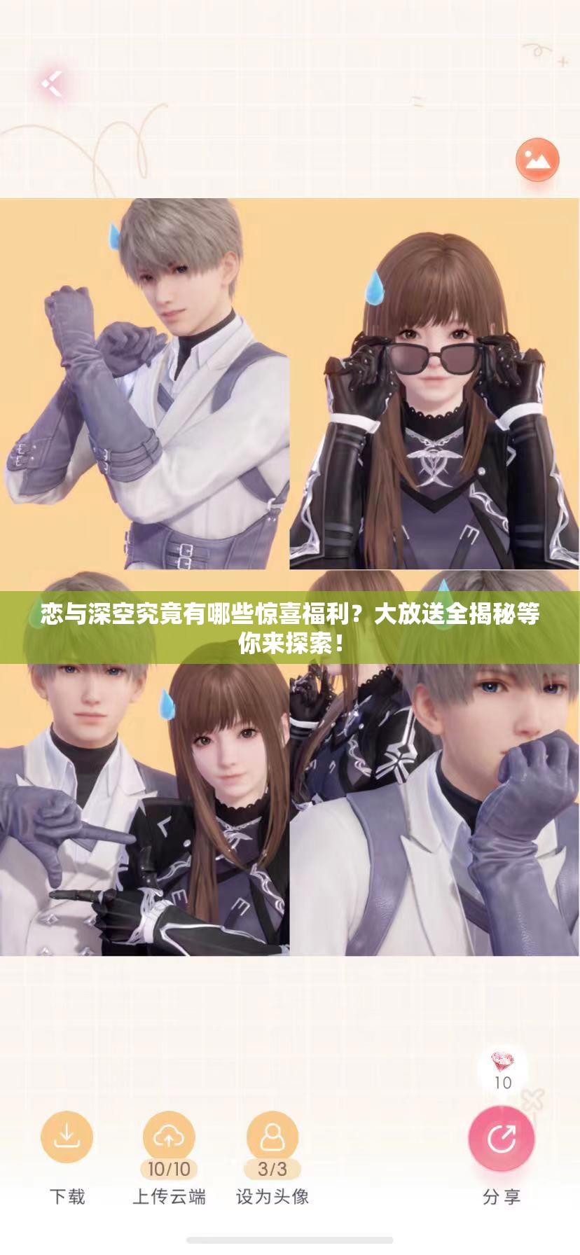 恋与深空究竟有哪些惊喜福利？大放送全揭秘等你来探索！