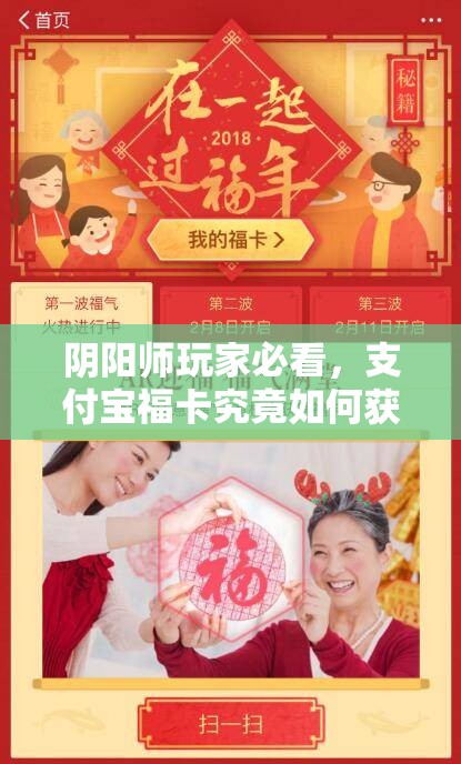 阴阳师玩家必看，支付宝福卡究竟如何获得？全攻略大揭秘！