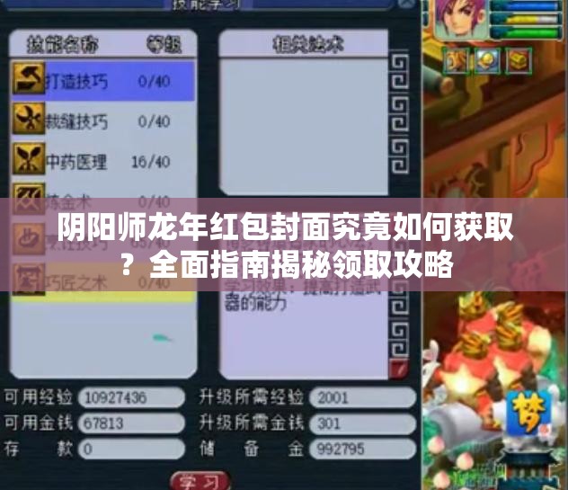 阴阳师龙年红包封面究竟如何获取？全面指南揭秘领取攻略