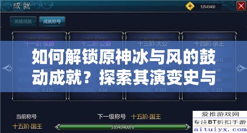 如何解锁原神冰与风的鼓动成就？探索其演变史与攻略秘籍