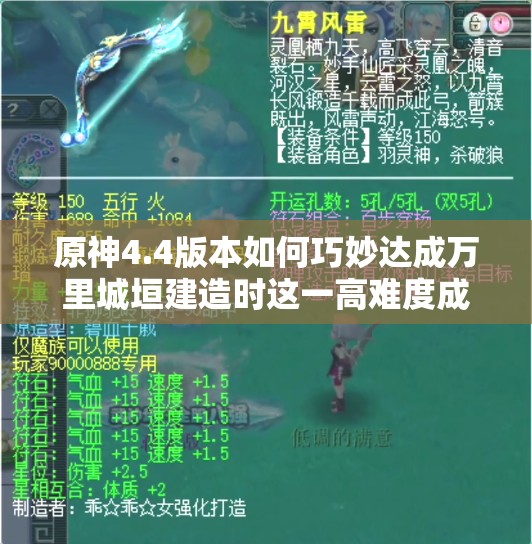 原神4.4版本如何巧妙达成万里城垣建造时这一高难度成就？