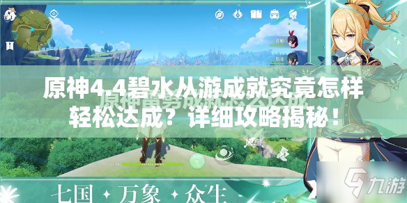 原神4.4碧水从游成就究竟怎样轻松达成？详细攻略揭秘！