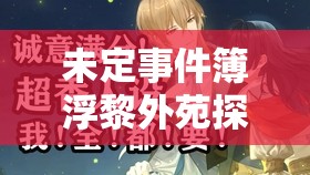 未定事件簿浮黎外苑探索全攻略，如何才能完美达成100%探索度？