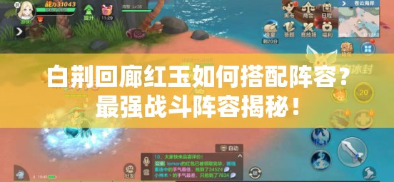白荆回廊红玉如何搭配阵容？最强战斗阵容揭秘！