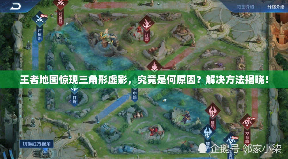 王者地图惊现三角形虚影，究竟是何原因？解决方法揭晓！