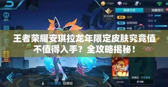 王者荣耀安琪拉龙年限定皮肤究竟值不值得入手？全攻略揭秘！
