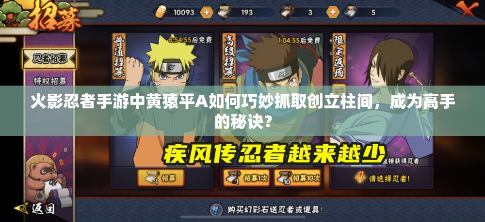 火影忍者手游中黄猿平A如何巧妙抓取创立柱间，成为高手的秘诀？