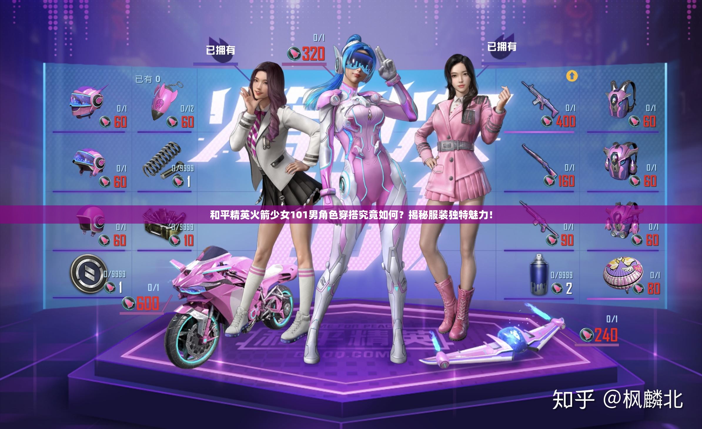 和平精英火箭少女101男角色穿搭究竟如何？揭秘服装独特魅力！