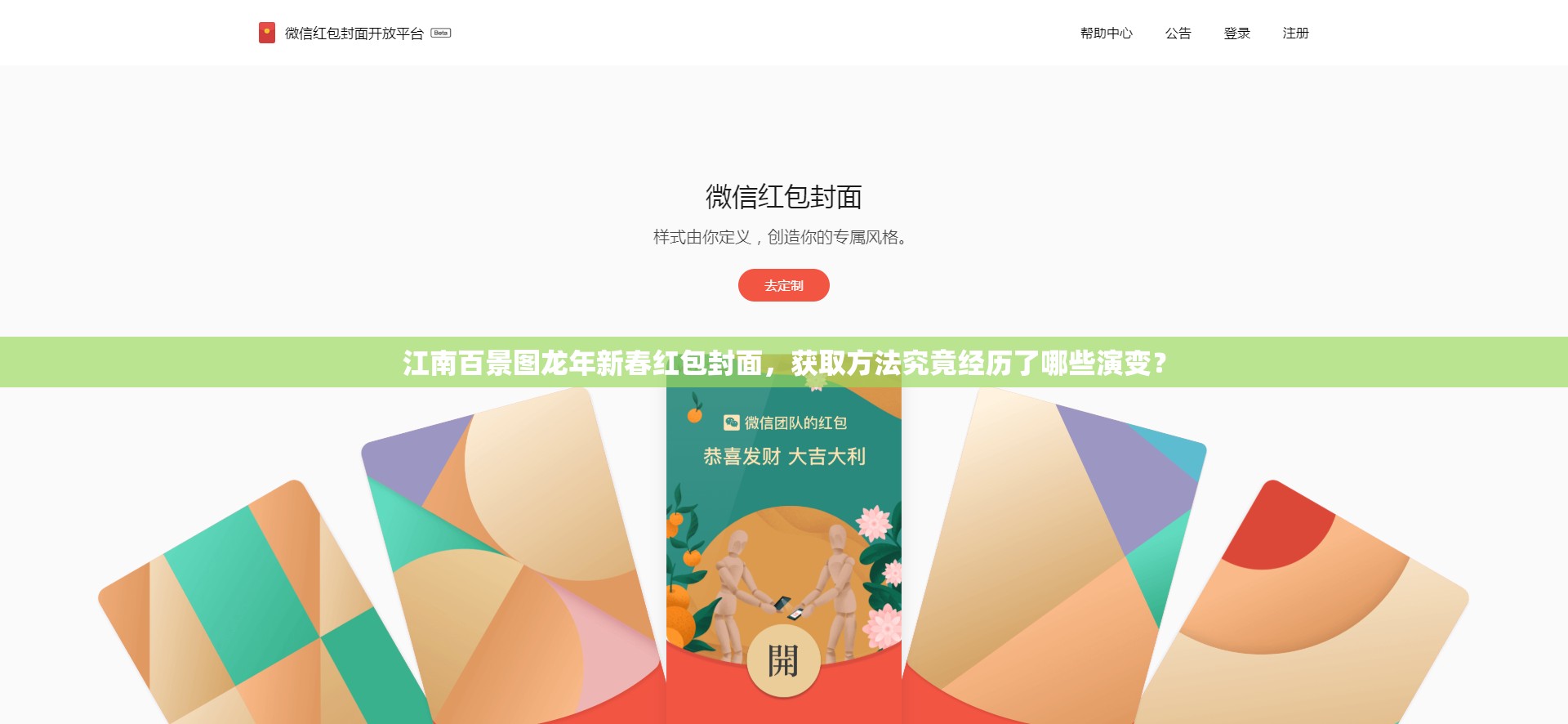 江南百景图龙年新春红包封面，获取方法究竟经历了哪些演变？