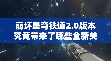 崩坏星穹铁道2.0版本究竟带来了哪些全新关卡挑战？一探究竟！