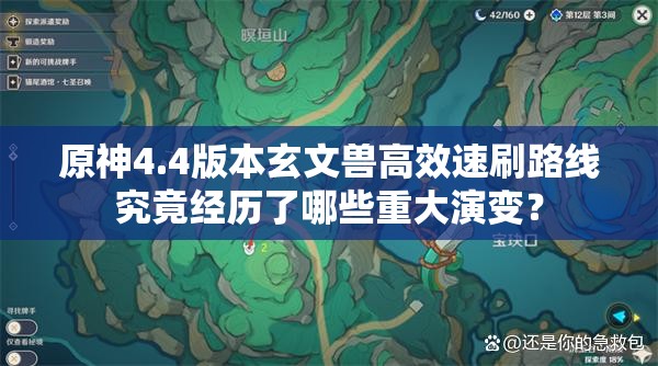 原神4.4版本玄文兽高效速刷路线究竟经历了哪些重大演变？