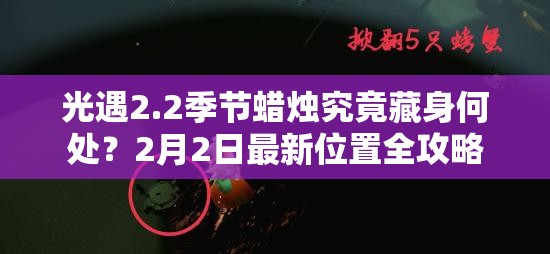 光遇2.2季节蜡烛究竟藏身何处？2月2日最新位置全攻略