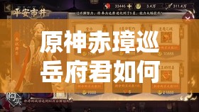 原神赤璋巡岳府君如何完美达成？全面攻略助你轻松解锁！