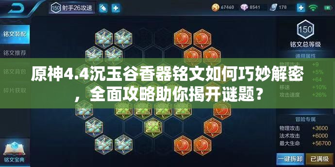 原神4.4沉玉谷香器铭文如何巧妙解密，全面攻略助你揭开谜题？