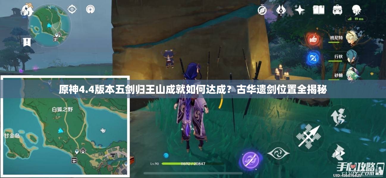 原神4.4版本五剑归王山成就如何达成？古华遗剑位置全揭秘