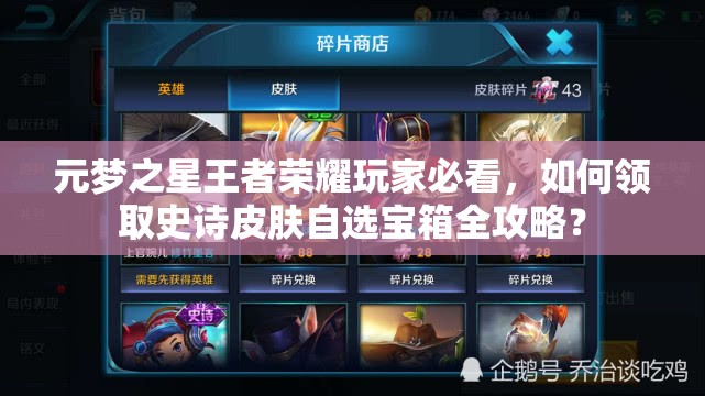 元梦之星王者荣耀玩家必看，如何领取史诗皮肤自选宝箱全攻略？