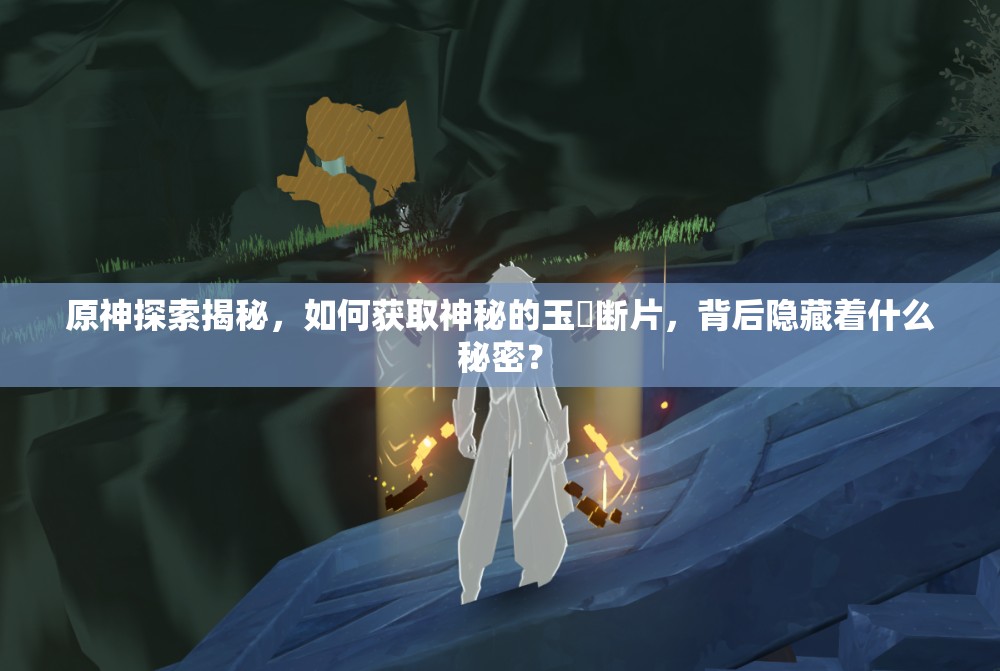 原神探索揭秘，如何获取神秘的玉玦断片，背后隐藏着什么秘密？
