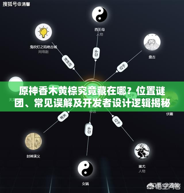 原神香木黄棕究竟藏在哪？位置谜团、常见误解及开发者设计逻辑揭秘