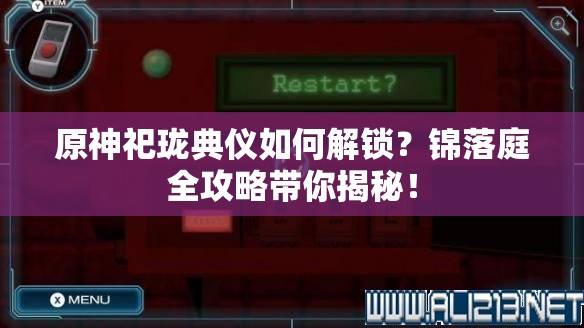 原神祀珑典仪如何解锁？锦落庭全攻略带你揭秘！