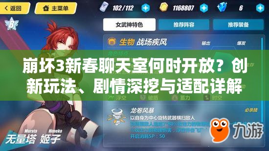 崩坏3新春聊天室何时开放？创新玩法、剧情深挖与适配详解揭秘