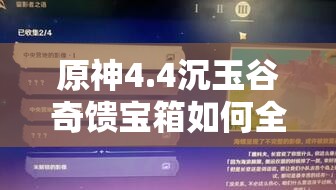 原神4.4沉玉谷奇馈宝箱如何全收集？底层逻辑与操作映射揭秘！
