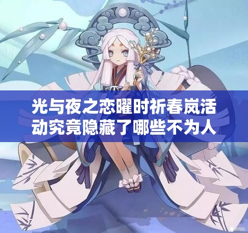 光与夜之恋曜时祈春岚活动究竟隐藏了哪些不为人知的秘密？