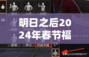 明日之后2024年春节福利究竟有哪些？全面攻略大揭秘！