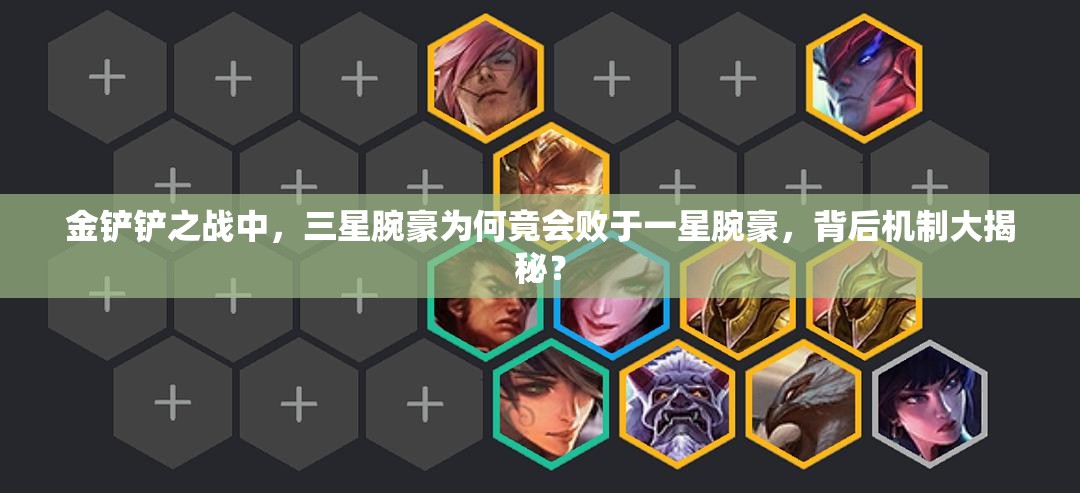 金铲铲之战中，三星腕豪为何竟会败于一星腕豪，背后机制大揭秘？