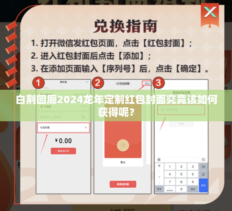 白荆回廊2024龙年定制红包封面究竟该如何获得呢？