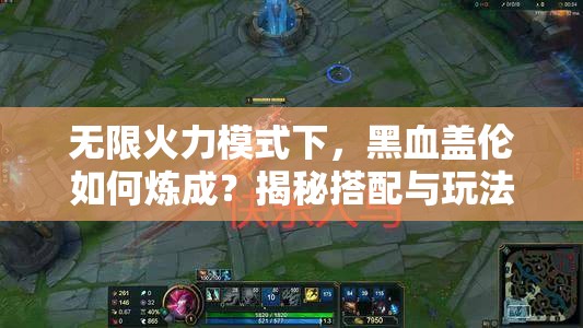 无限火力模式下，黑血盖伦如何炼成？揭秘搭配与玩法新变革！