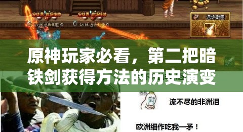 原神玩家必看，第二把暗铁剑获得方法的历史演变揭秘？