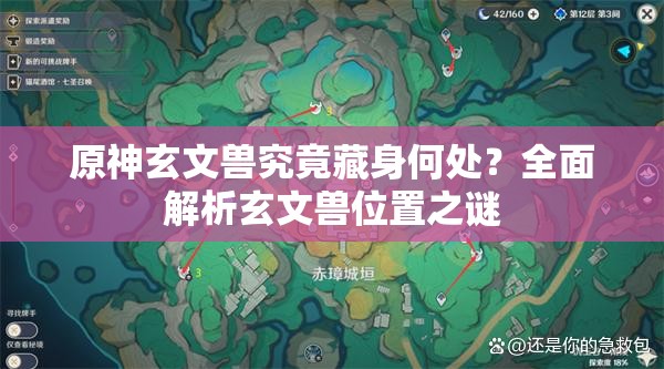 原神玄文兽究竟藏身何处？全面解析玄文兽位置之谜