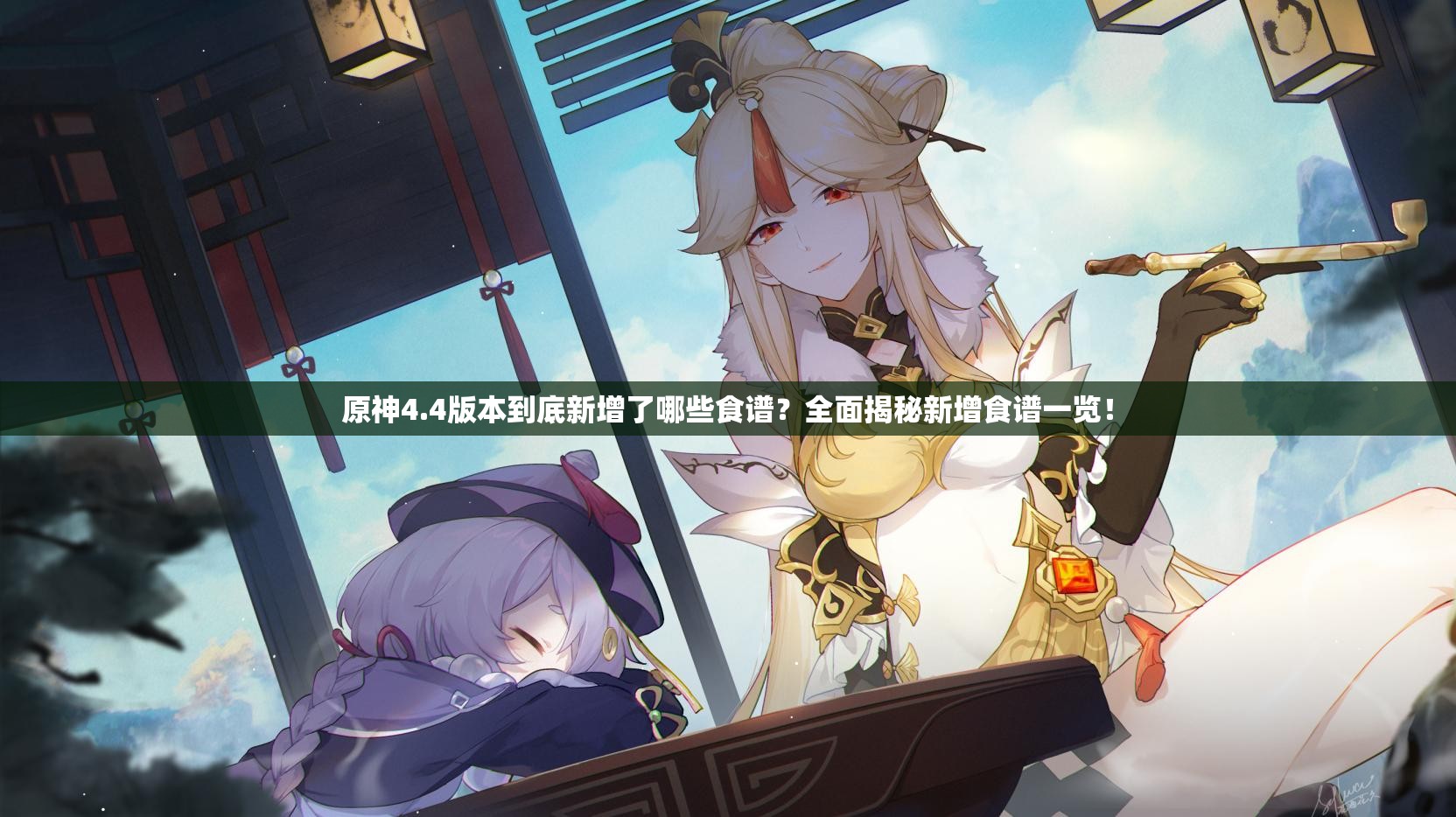 原神4.4版本到底新增了哪些食谱？全面揭秘新增食谱一览！