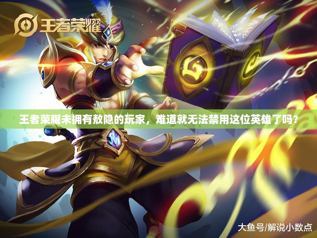 王者荣耀未拥有敖隐的玩家，难道就无法禁用这位英雄了吗？
