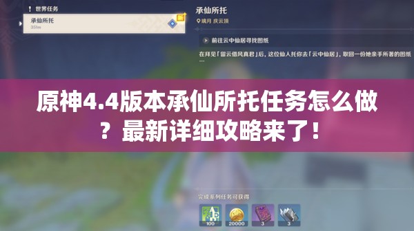 原神4.4版本承仙所托任务怎么做？最新详细攻略来了！