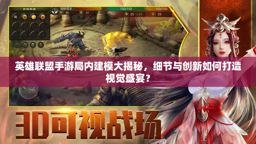 英雄联盟手游局内建模大揭秘，细节与创新如何打造视觉盛宴？