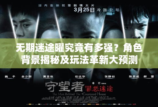 无期迷途曜究竟有多强？角色背景揭秘及玩法革新大预测