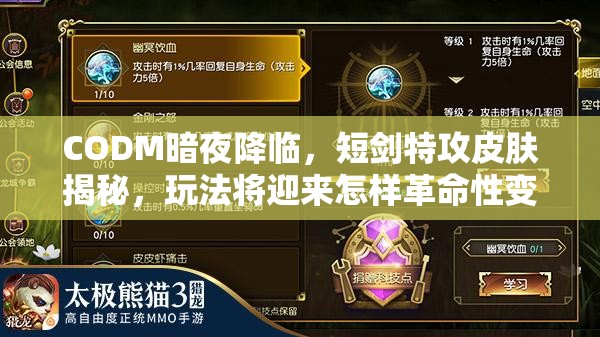 CODM暗夜降临，短剑特攻皮肤揭秘，玩法将迎来怎样革命性变革？