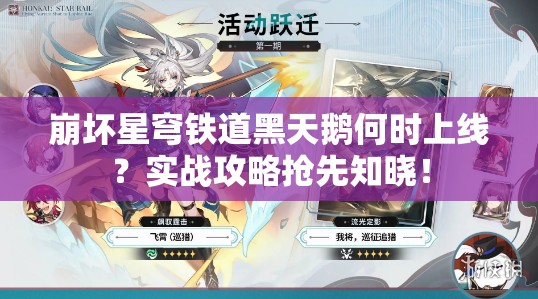 崩坏星穹铁道黑天鹅何时上线？实战攻略抢先知晓！